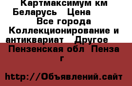 Картмаксимум км Беларусь › Цена ­ 60 - Все города Коллекционирование и антиквариат » Другое   . Пензенская обл.,Пенза г.